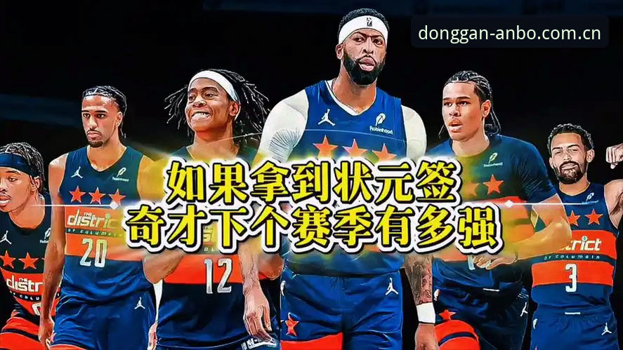 6月24日选秀夜前的5大悬念：奇才状元签、爵士二签与后卫群乱战